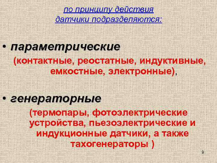   по принципу действия   датчики подразделяются: • параметрические (контактные, реостатные, индуктивные,