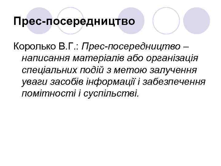 Прес-посередництво  Королько В. Г. : Прес-посередництво – написання матеріалів або організація спеціальних подій