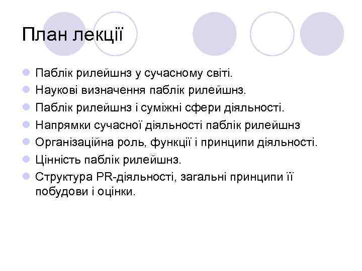 План лекції l  Паблік рилейшнз у сучасному світі.  l  Наукові визначення