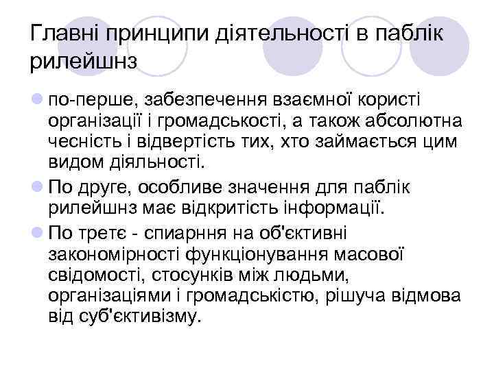 Главні принципи діятельності в паблік рилейшнз l по-перше, забезпечення взаємної користі  організації і