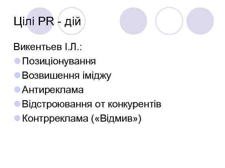 Цілі PR - дій  Викентьев І. Л. : l Позиціонування l Возвишення іміджу