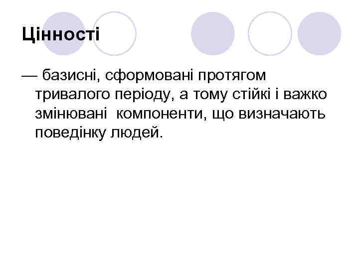 Цінності — базисні, сформовані протягом  тривалого періоду, а тому стійкі і важко 