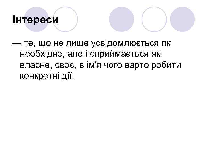Інтереси — те, що не лише усвідомлюється як  необхідне, але і сприймається як