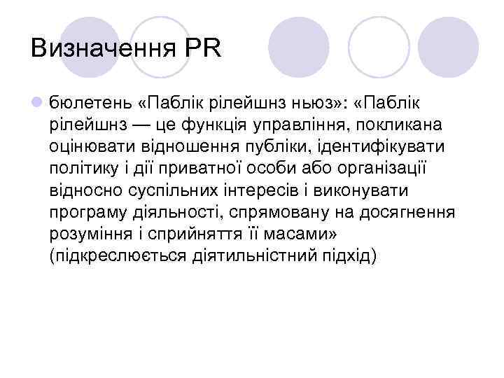 Визначення PR l бюлетень «Паблік рілейшнз ньюз» :  «Паблік  рілейшнз — це