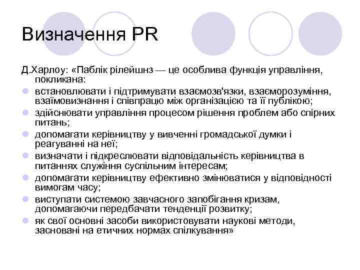 Визначення PR Д. Харлоу:  «Паблік рілейшнз — це особлива функція управління, покликана: l