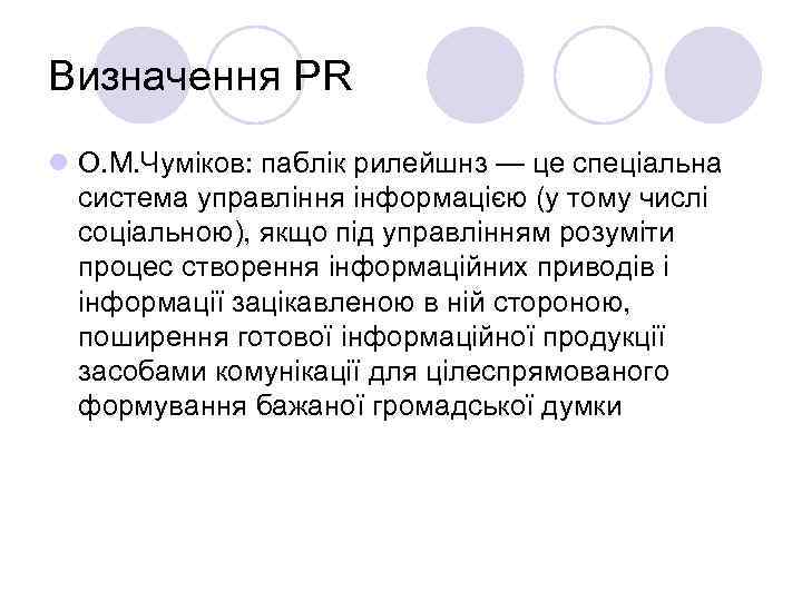 Визначення PR l О. М. Чуміков: паблік рилейшнз — це спеціальна  система управління