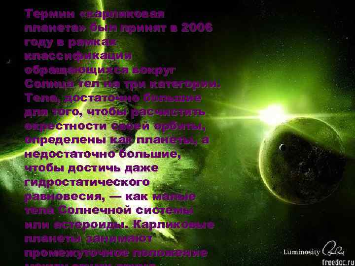 Термин «карликовая планета» был принят в 2006 году в рамках классификации обращающихся вокруг Солнца