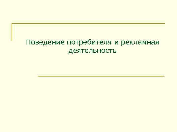 Поведение потребителя и рекламная  деятельность 