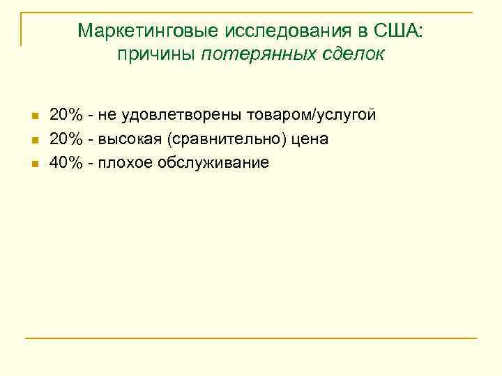   Маркетинговые исследования в США:  причины потерянных сделок  n  20%