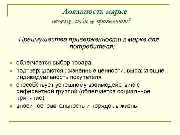    Лояльность марке      :   