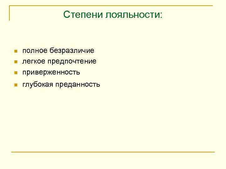    Степени лояльности:  n  полное безразличие n  легкое предпочтение