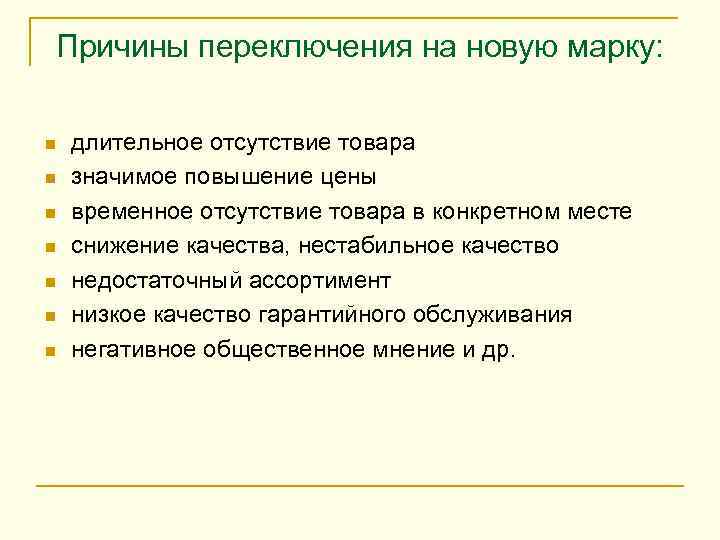 Причины переключения на новую марку:  n  длительное отсутствие товара n  значимое