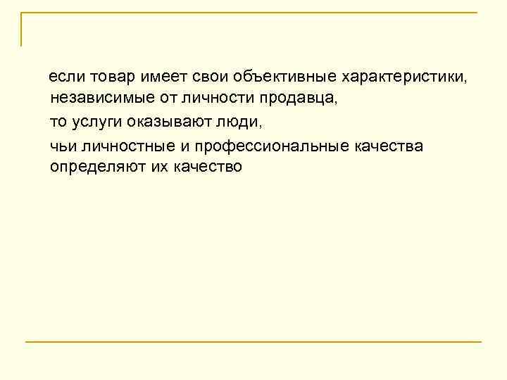 если товар имеет свои объективные характеристики, независимые от личности продавца, то услуги оказывают люди,