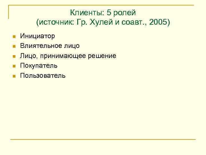     Клиенты: 5 ролей   (источник: Гр. Хулей и соавт.
