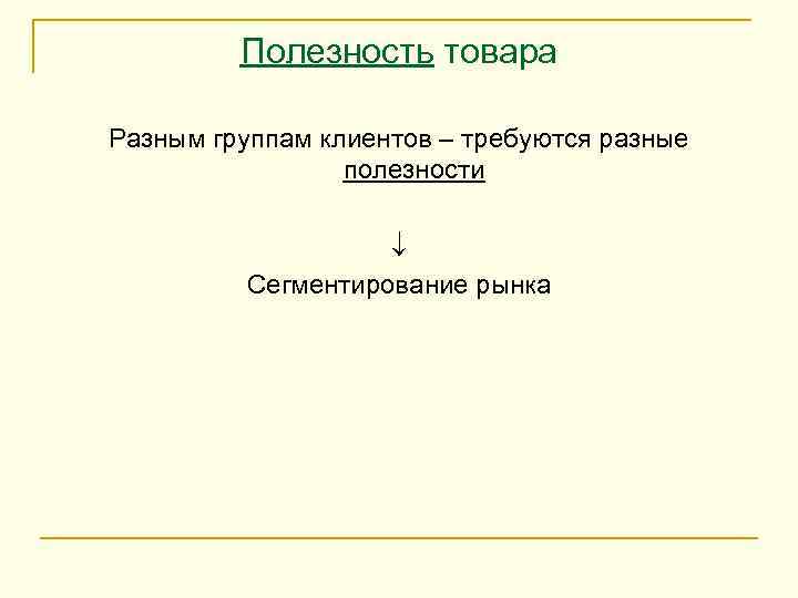    Полезность товара Разным группам клиентов – требуются разные   полезности