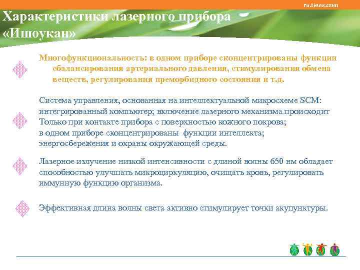       ru. tiens. com Характеристики лазерного прибора «Ишоукан» 