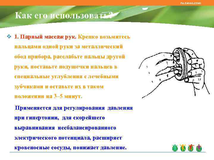     ru. tiens. com Как его использовать?  v 1. Парный