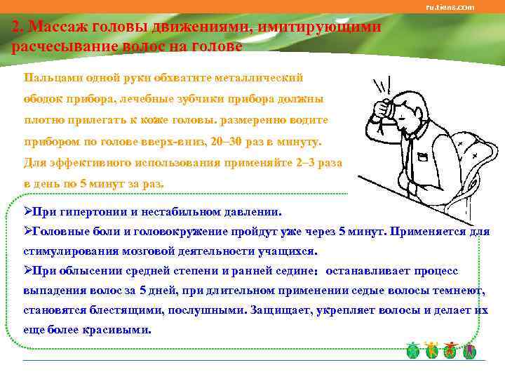       ru. tiens. com  2. Массаж головы движениями,
