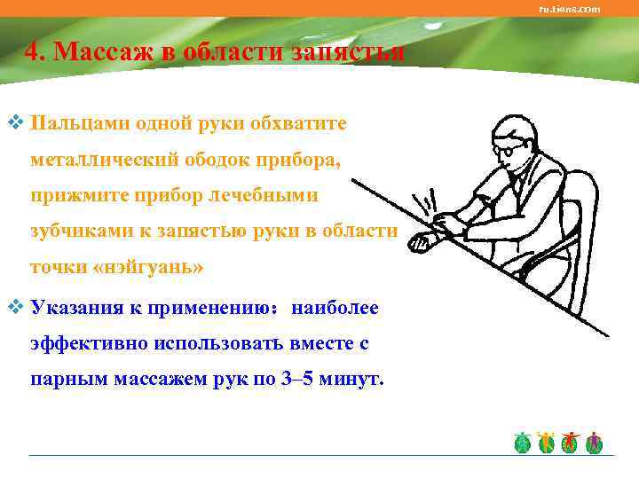     ru. tiens. com 4. Массаж в области запястья v Пальцами