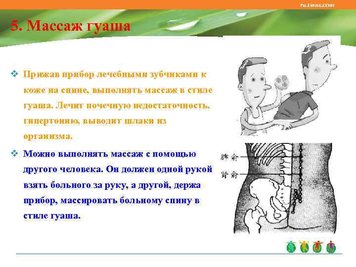     ru. tiens. com  5. Массаж гуаша v Прижав прибор