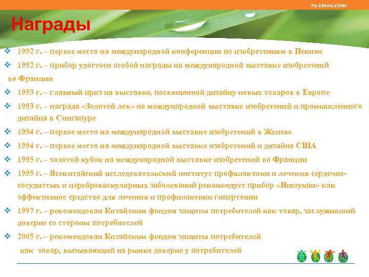       ru. tiens. com Награды v 1992 г.