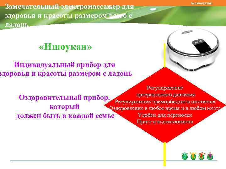      ru. tiens. com Замечательный электромассажер для здоровья и красоты