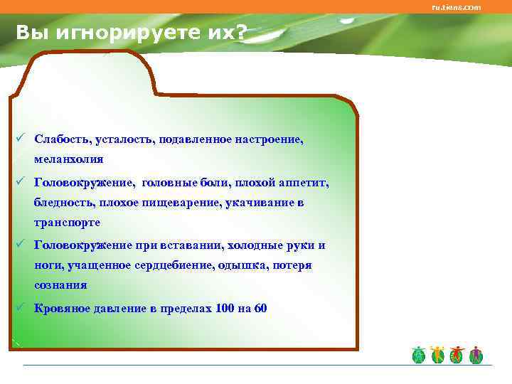      ru. tiens. com  Вы игнорируете их? ü Слабость,