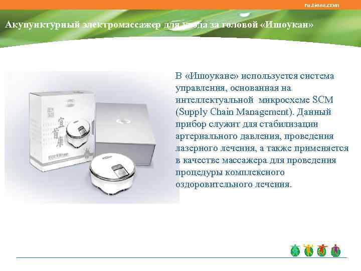       ru. tiens. com  Акупунктурный электромассажер для ухода