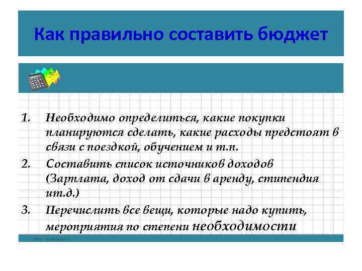  Как правильно составить бюджет  1. Необходимо определиться, какие покупки  планируются сделать,