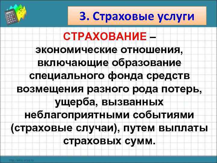   3. Страховые услуги   СТРАХОВАНИЕ – экономические отношения,  включающие образование