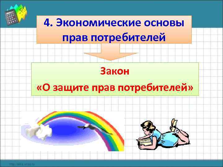  4. Экономические основы  прав потребителей   Закон  «О защите прав