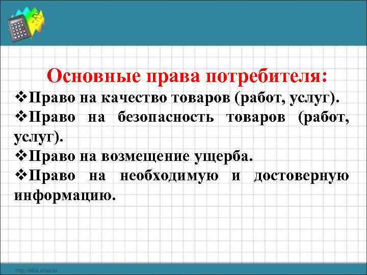   Основные права потребителя: v. Право на качество товаров (работ, услуг). v. Право