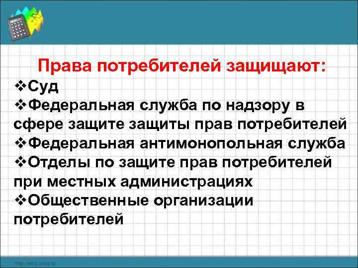  Права потребителей защищают: v. Суд v. Федеральная служба по надзору в сфере защиты