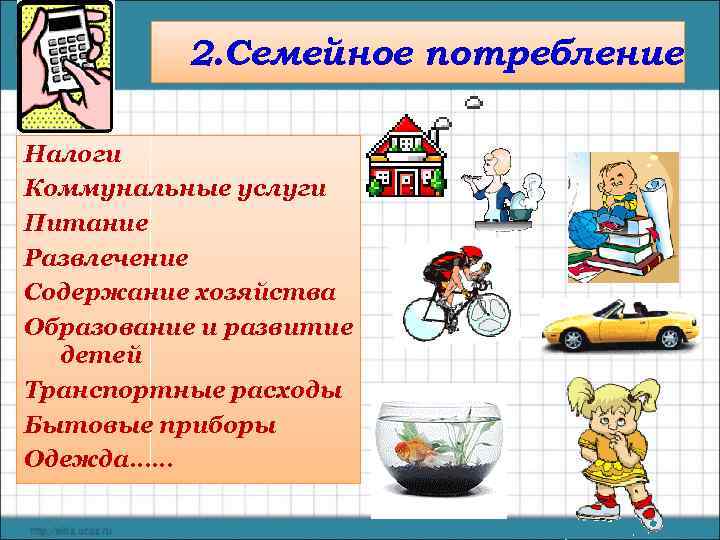    2. Семейное потребление Налоги Коммунальные услуги Питание Развлечение Содержание хозяйства Образование