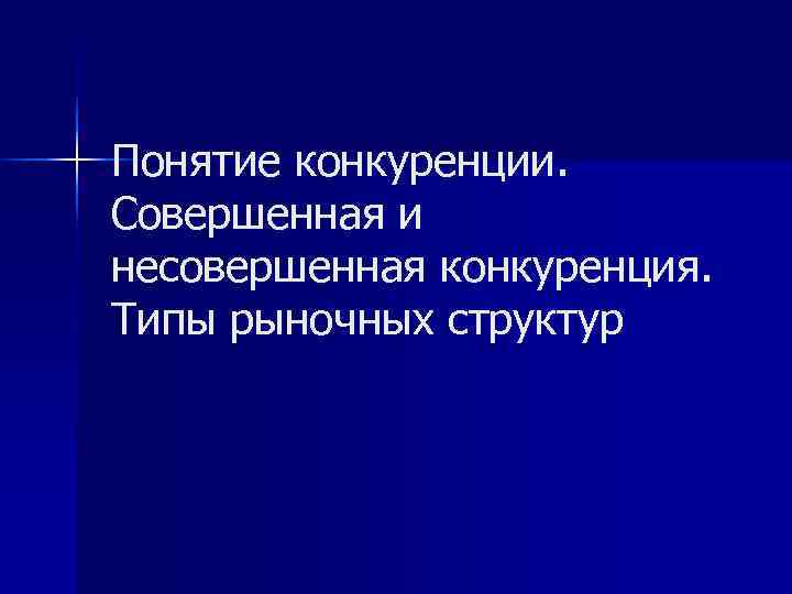 Понятие конкуренции. Совершенная и несовершенная конкуренция. Типы рыночных структур 