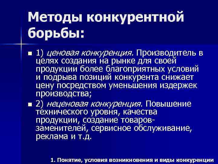 Методы конкурентной борьбы: n  1) ценовая конкуренция. Производитель в целях создания на рынке