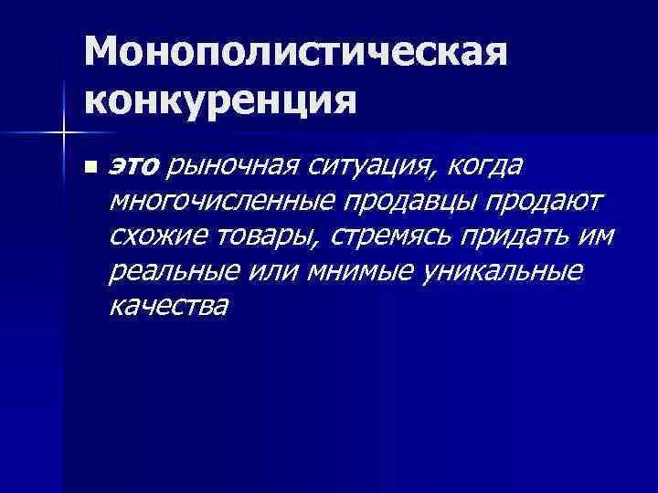 Монополистическая конкуренция n  это рыночная ситуация, когда многочисленные продавцы продают схожие товары, стремясь