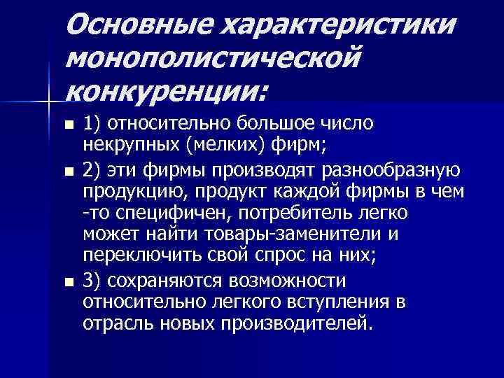Основные характеристики монополистической конкуренции: n  1) относительно большое число некрупных (мелких) фирм; n