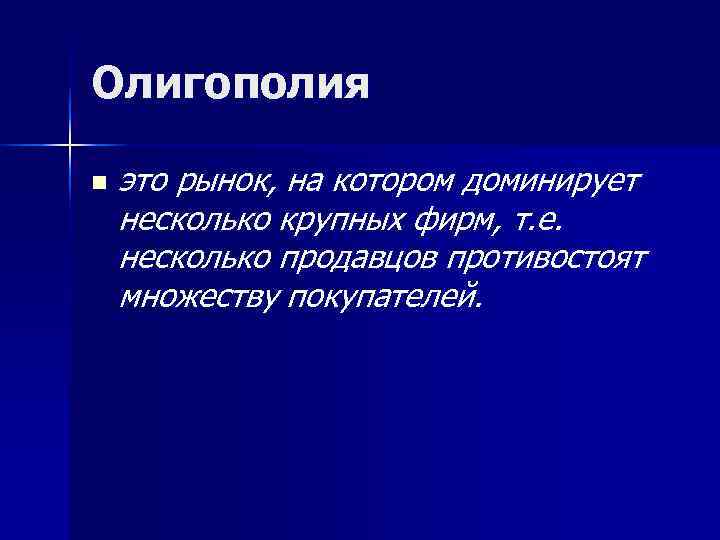 Олигополия n  это рынок, на котором доминирует несколько крупных фирм, т. е. несколько