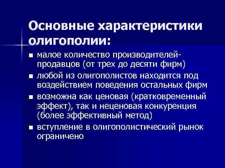 Основные характеристики олигополии: n  малое количество производителей- продавцов (от трех до десяти фирм)