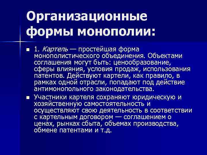 Организационные формы монополии: n  1. Картель — простейшая форма монополистического объединения. Объектами соглашения