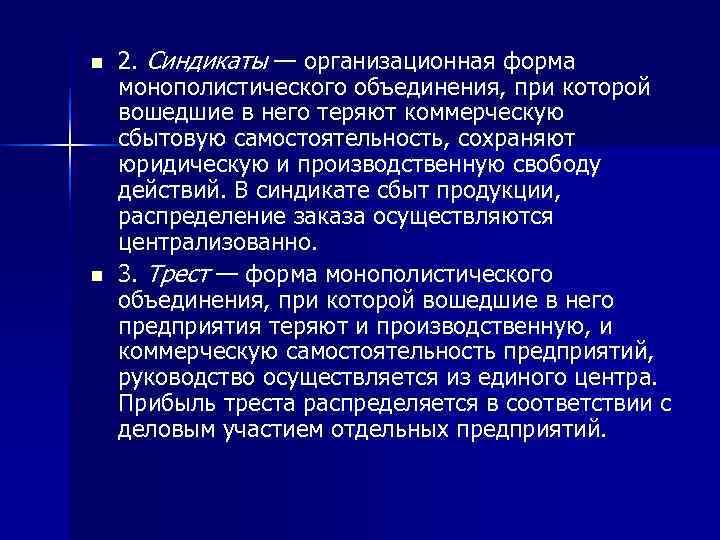n  2. Синдикаты — организационная форма монополистического объединения, при которой вошедшие в него