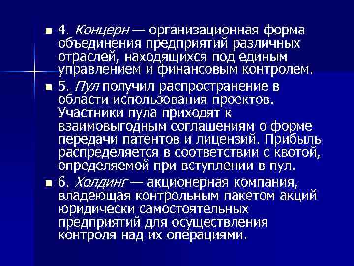 n  4. Концерн — организационная форма объединения предприятий различных отраслей, находящихся под единым