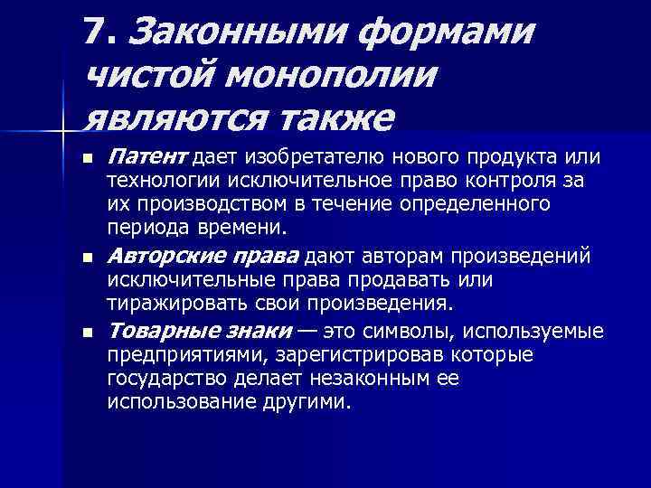 7. Законными формами чистой монополии являются также n  Патент дает изобретателю нового продукта
