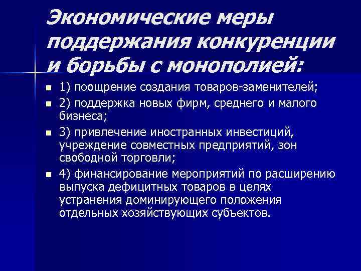 Экономические меры поддержания конкуренции и борьбы с монополией: n  1) поощрение создания товаров-заменителей;