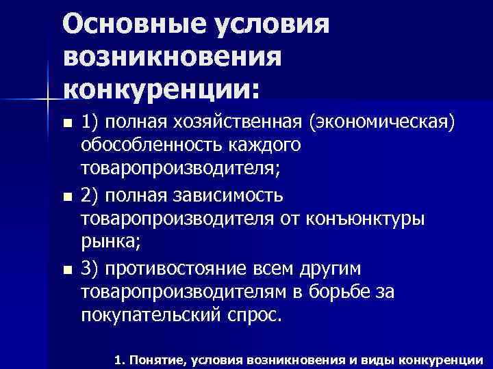 Основные условия возникновения конкуренции: n  1) полная хозяйственная (экономическая) обособленность каждого товаропроизводителя; n