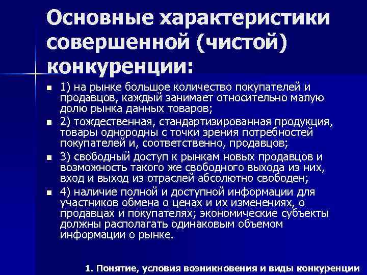 Основные характеристики совершенной (чистой) конкуренции: n  1) на рынке большое количество покупателей и