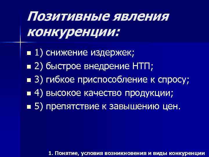 Позитивные явления конкуренции: n 1) снижение издержек; n 2) быстрое внедрение НТП;  n