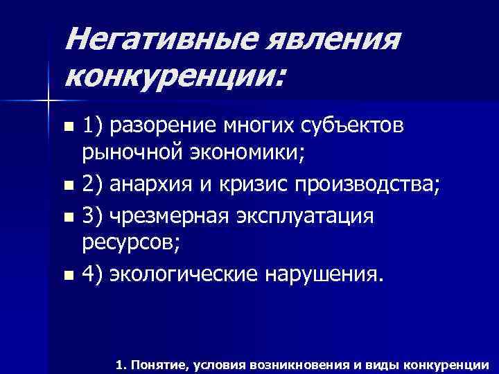 Негативные явления конкуренции: n 1) разорение многих субъектов  рыночной экономики; n 2) анархия