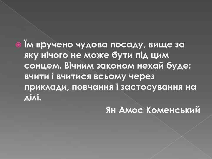   Їм вручено чудова посаду, вище за яку нічого не може бути під